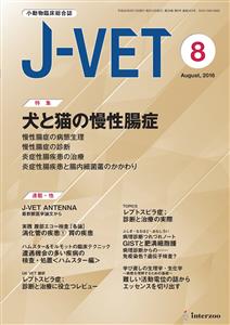 獣医学本・書籍・ビデオ・雑誌・DVD エデュワードプレスオンライン / 【SOLD OUT】J-VET 2016/8月号 犬と猫の慢性腸症