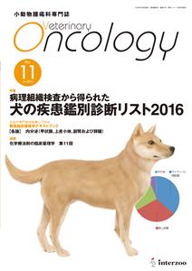 獣医学本・書籍・ビデオ・雑誌・DVD エデュワードプレスオンライン / 【SOLD OUT】Veterinary Oncology  No.11（2016年7月号） 病理組織検査から得られた犬の疾患鑑別診断リスト2016