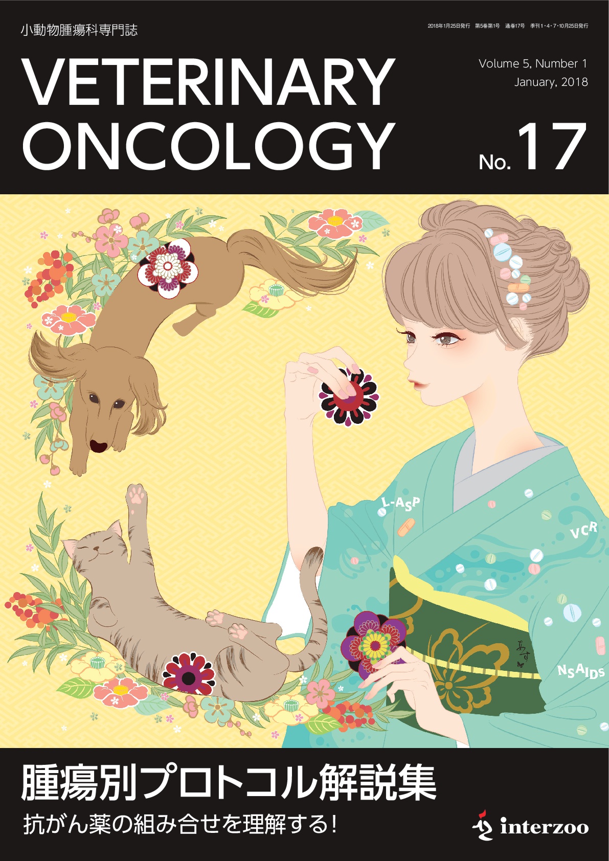 獣医学本・書籍・ビデオ・雑誌・DVD エデュワードプレスオンライン / 【SOLD OUT】VETERINARY ONCOLOGY No.17（2018 年1月号） 腫瘍別プロトコル解説集 抗がん薬の組み合せを理解する！