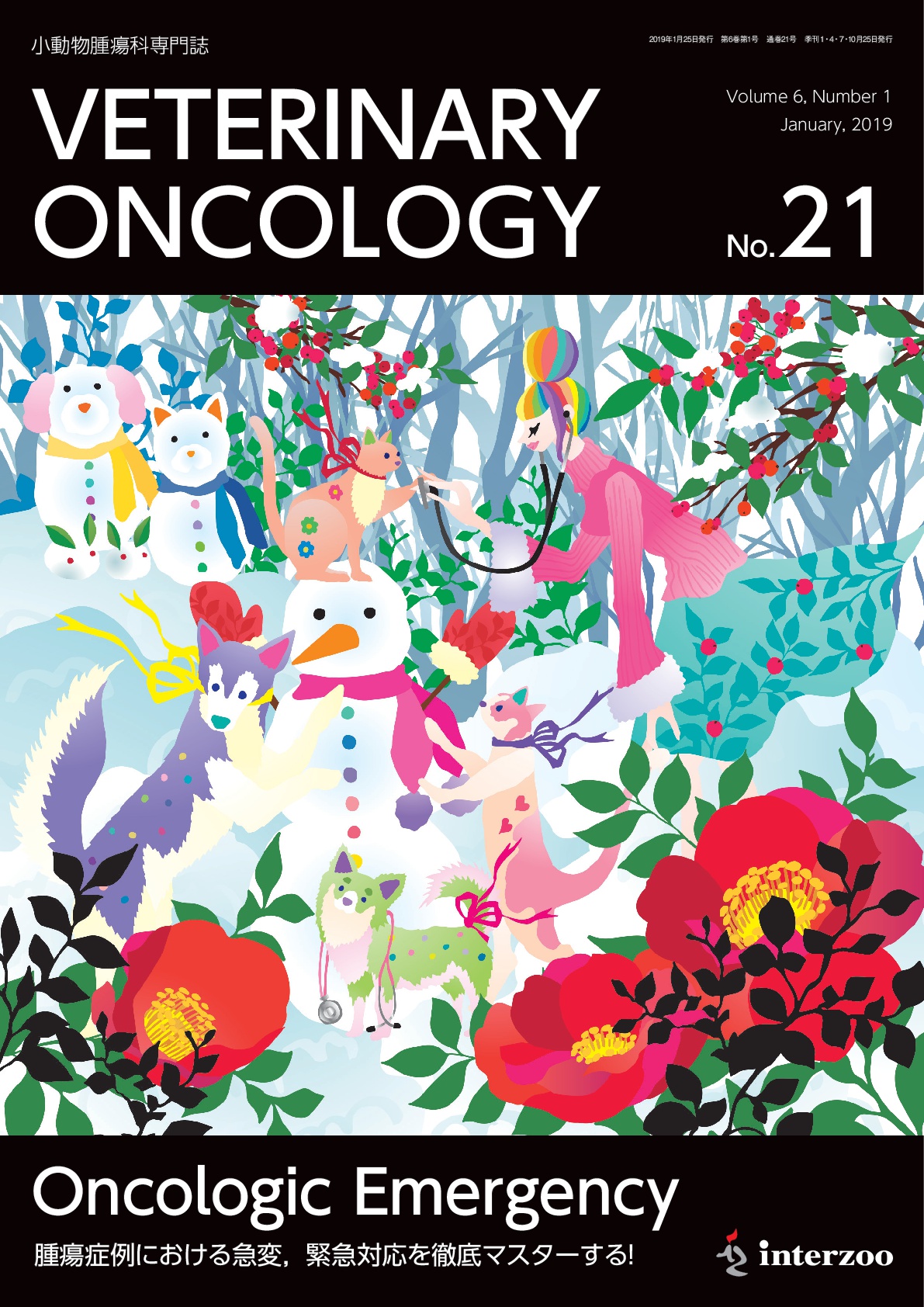 獣医学本・書籍・ビデオ・雑誌・DVD エデュワードプレスオンライン / VETERINARY ONCOLOGY No.21（2019年1月号）Oncologic  Emergency 腫瘍症例における急変，緊急対応を徹底マスターする！