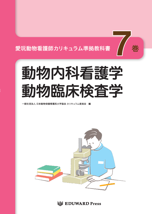 愛玩動物看護師の教科書自然医療薬学健康