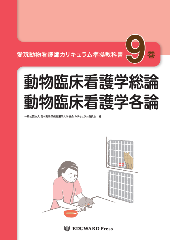 愛玩動物看護師の教科書