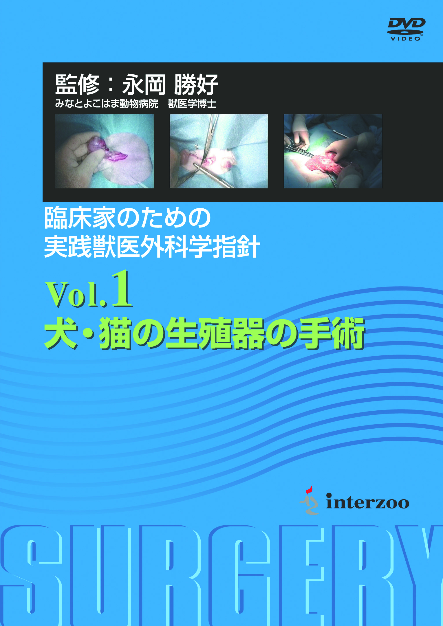 ●送料込/未使用 (株)インターズー DVD Vol.1 犬・猫の生殖器の手術 (1021GI(2))8B〒-1
