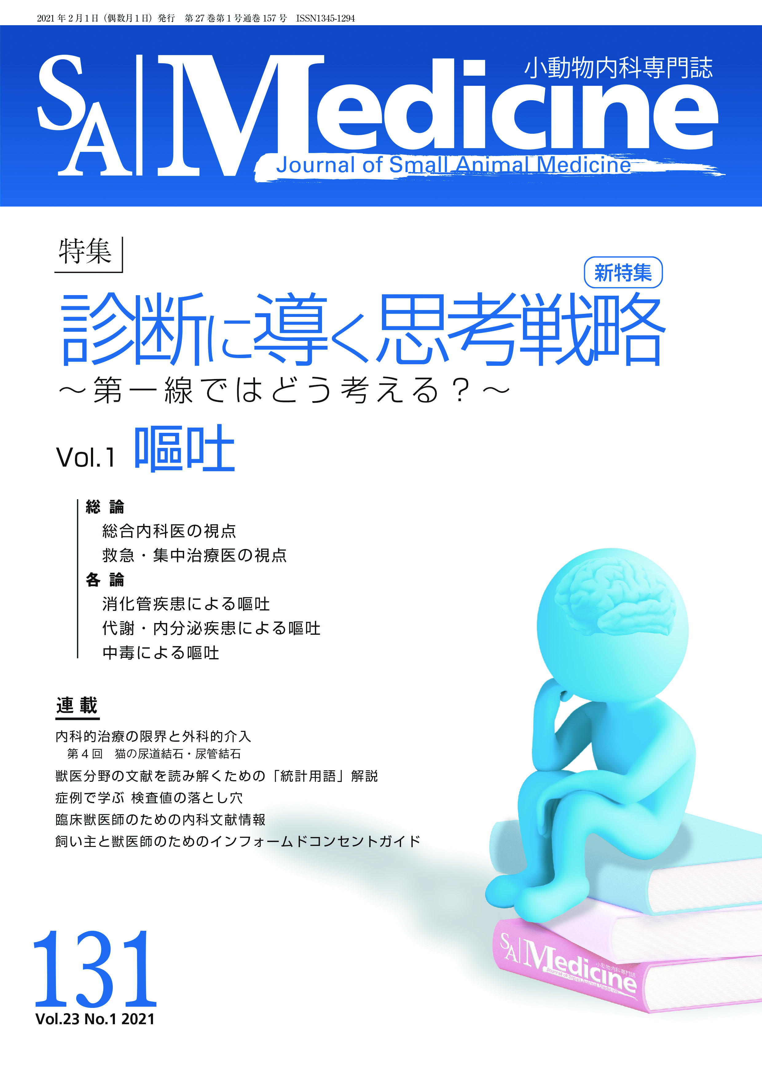 小動物内科専門誌 SA Medicine No 36- 147 欠号無 - 参考書