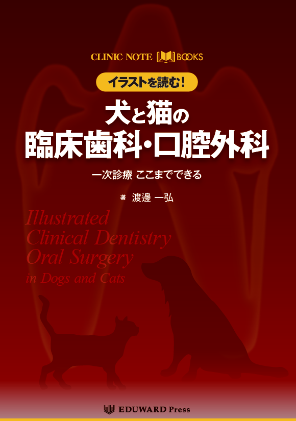 獣医学本・書籍・ビデオ・雑誌・DVD エデュワードプレスオンライン / CLINIC NOTE BOOKS イラストを読む！犬と猫の臨床歯科・口腔外科