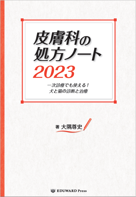 獣医【裁断済】皮膚科の処方ノート2023