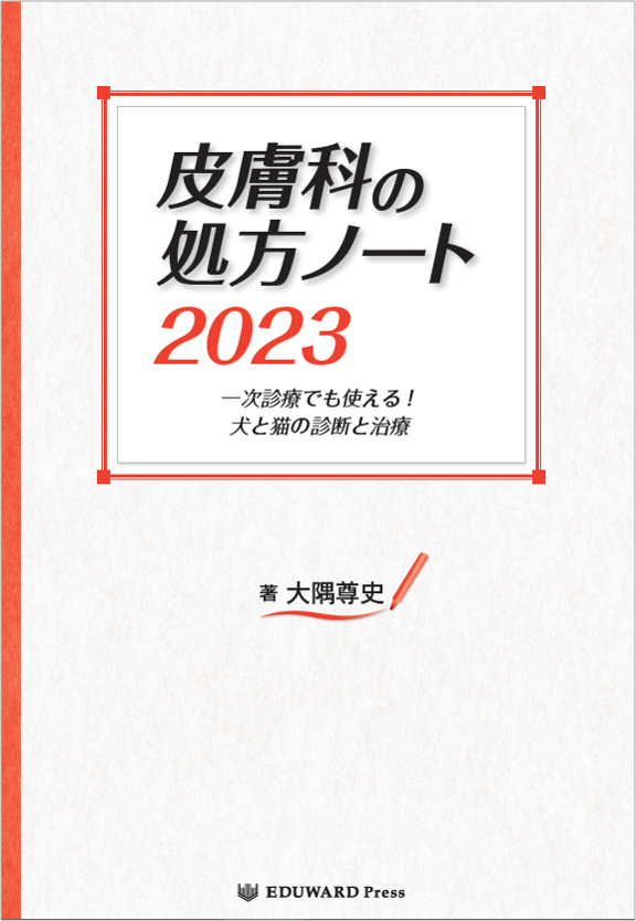 皮膚科の処方ノート 2023本・雑誌・漫画