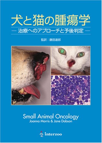 獣医学本・書籍・ビデオ・雑誌・DVD エデュワードプレスオンライン / 【SOLD OUT】FV21 犬と猫の腫瘍学 治療へのアプローチと予後