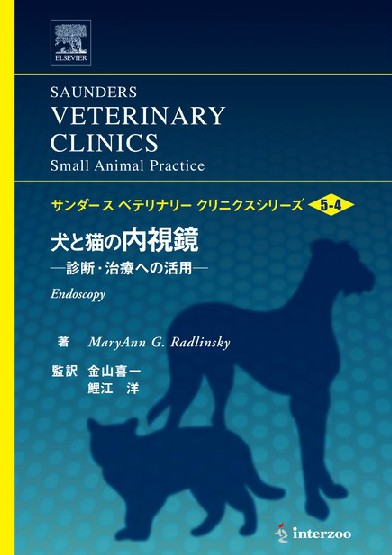 獣医学本・書籍・ビデオ・雑誌・DVD エデュワードプレスオンライン / サンダースVC Vol.5-4 犬と猫の内視鏡-診断・治療への活用-