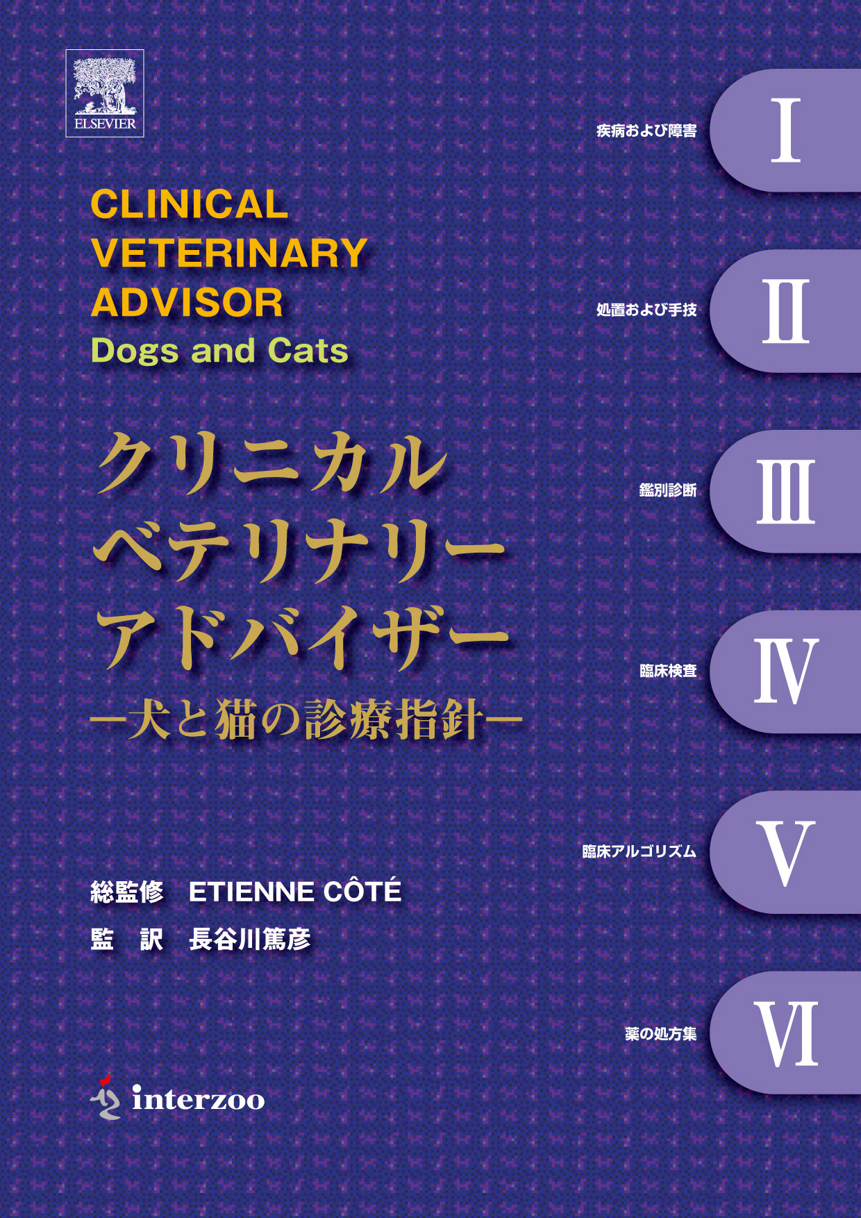 獣医学本・書籍・ビデオ・雑誌・DVD エデュワードプレスオンライン / 【SOLD OUT】FV21 クリニカルベテリナリーアドバイザー 犬と猫の 診療指針