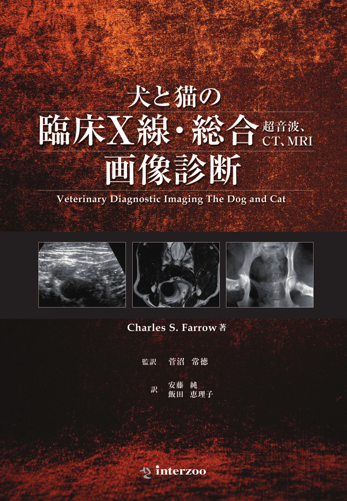 犬と猫のX線および超音波診断学」 他1点 - 健康/医学