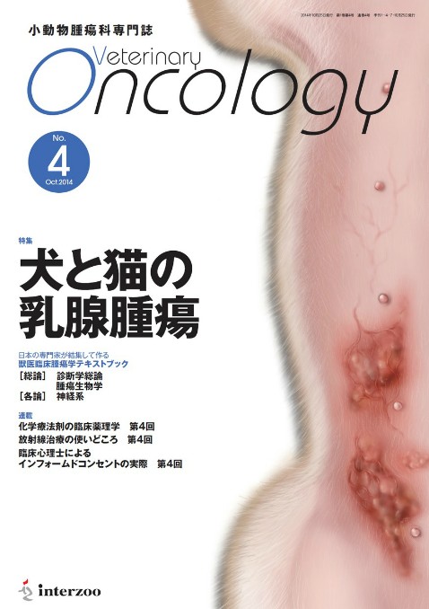 獣医学本・書籍・ビデオ・雑誌・DVD エデュワードプレスオンライン / Veterinary Oncology No.4（2014年10月号） 犬と猫 の乳腺腫瘍