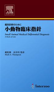 獣医学本・書籍・ビデオ・雑誌・DVD エデュワードプレスオンライン / FV21 鑑別診断のために 小動物臨床指針