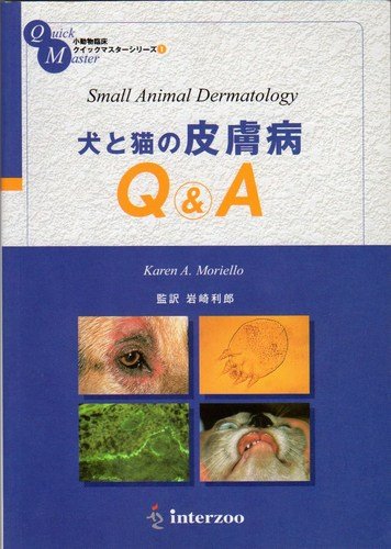 獣医学本・書籍・ビデオ・雑誌・DVD エデュワードプレスオンライン / FV21 小動物臨床QMシリーズ(1) 犬と猫の皮膚病Q&A