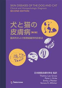 獣医学本・書籍・ビデオ・雑誌・DVD エデュワードプレスオンライン / 【SOLD OUT】FV21 犬と猫の皮膚 病【第2版】臨床的および病理組織学的診断法