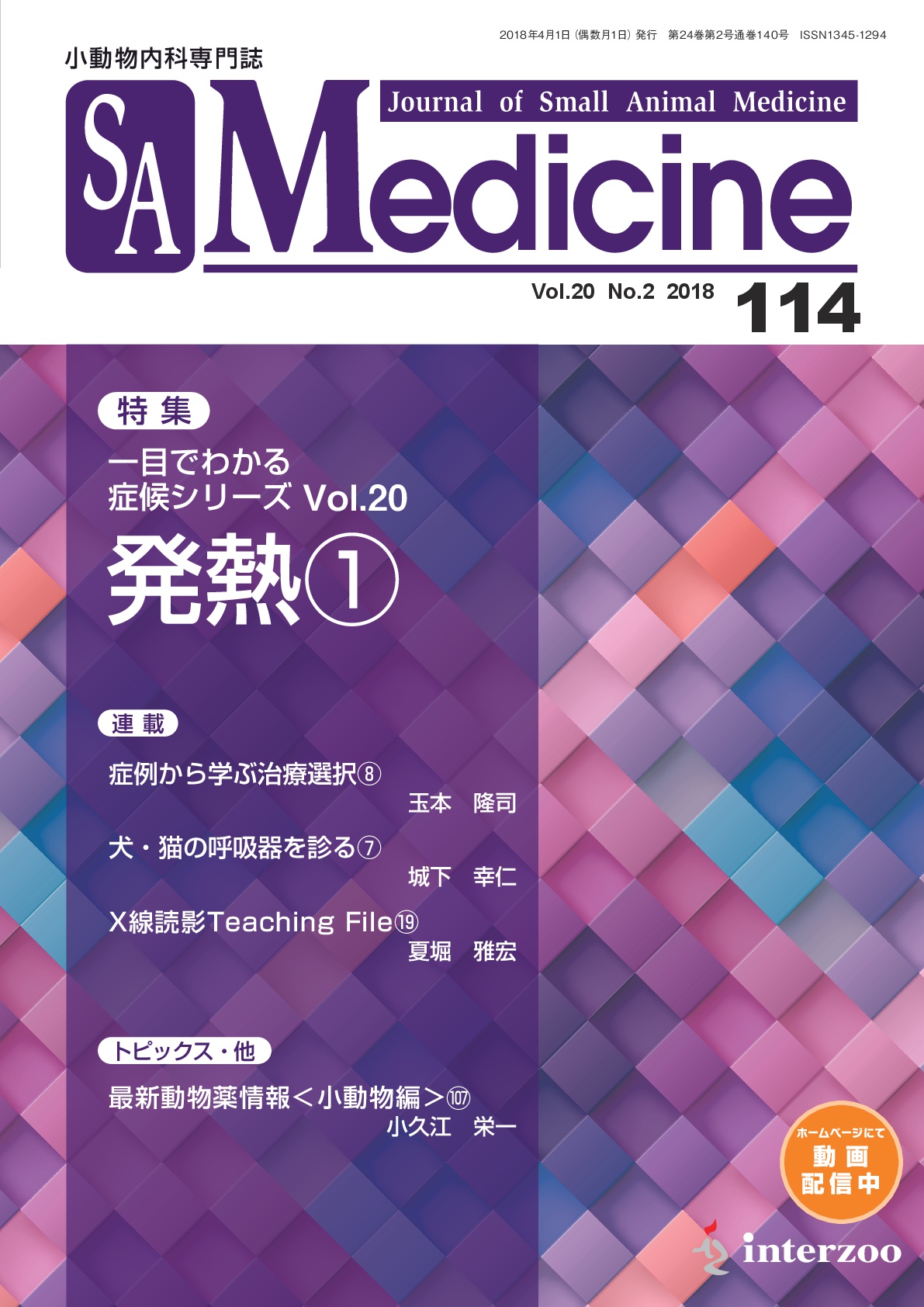 小動物内科専門誌 SA Medicine No 36- 147 欠号無 - 参考書