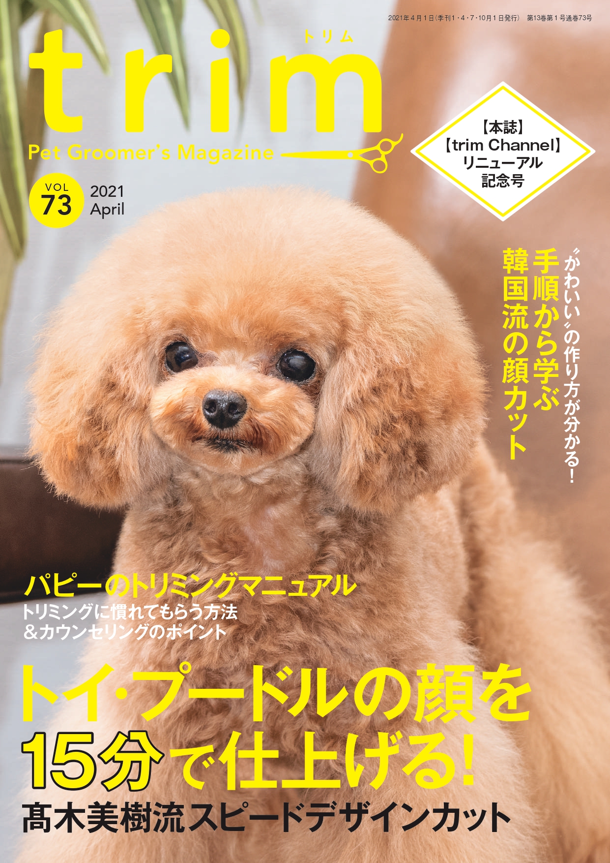 獣医学本 書籍 ビデオ 雑誌 Dvd 洋書 エデュワードプレスオンライン Trim Vol 73 21年4月号 トイ プードルの顔を15分で仕上げる 髙木美樹流スピードデザインカット