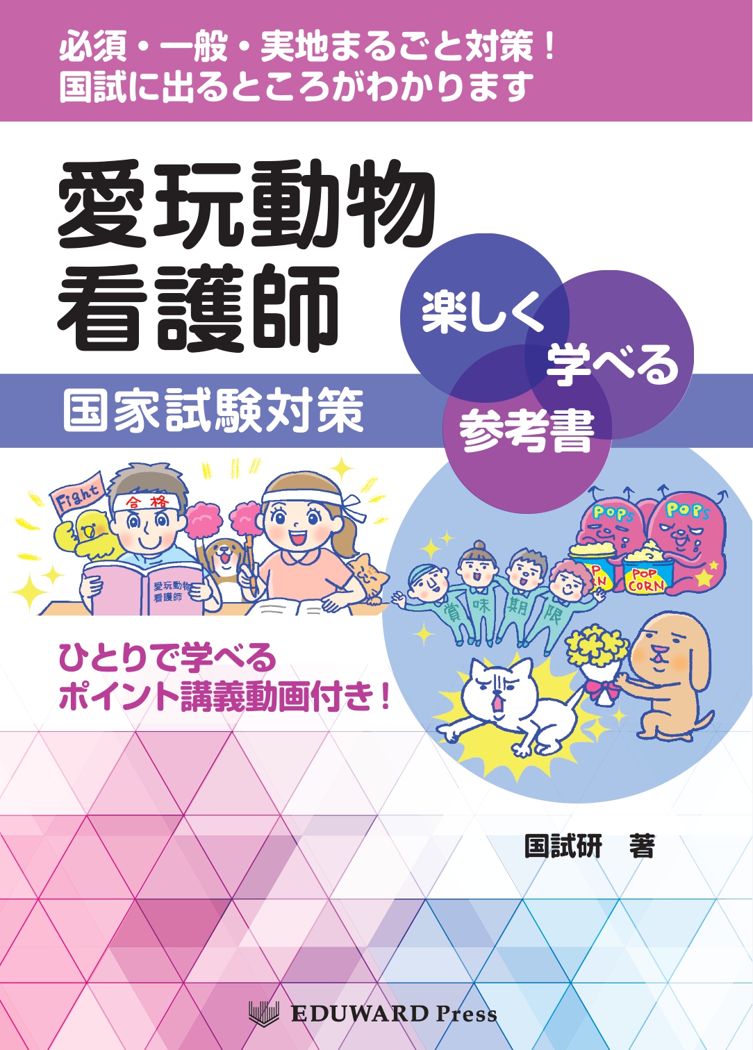 獣医学本・書籍・ビデオ・雑誌・DVD エデュワードプレスオンライン / 愛玩動物看護師国家試験対策 楽しく学べる参考書  ─ひとりで学べるポイント講義動画付き！─