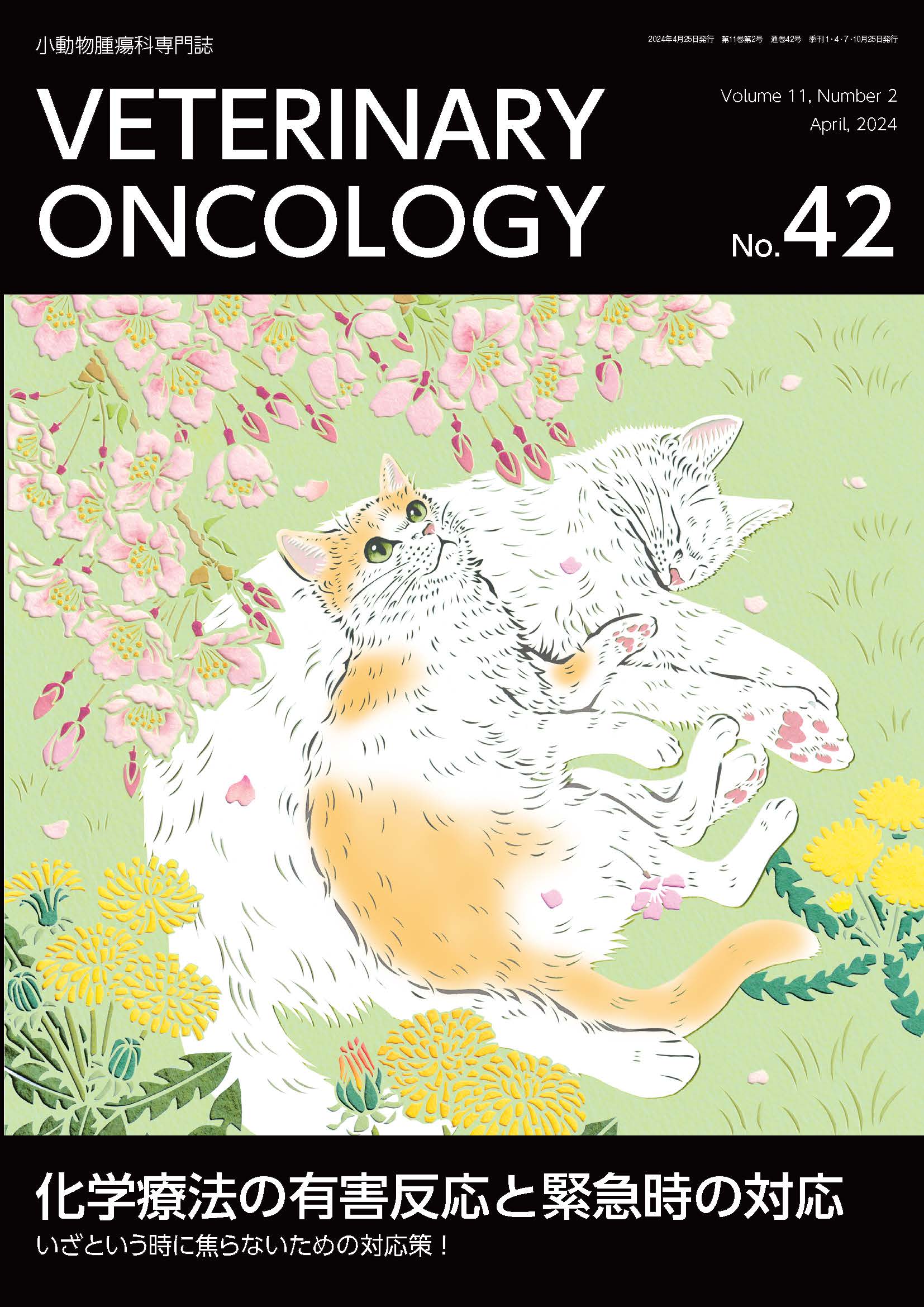 獣医学本・書籍・ビデオ・雑誌・DVD エデュワードプレスオンライン / VETERINARY ONCOLOGY No .42（2024年4月号）化学療法の有害反応と緊急時の対応～いざという時に焦らないための対応策！～