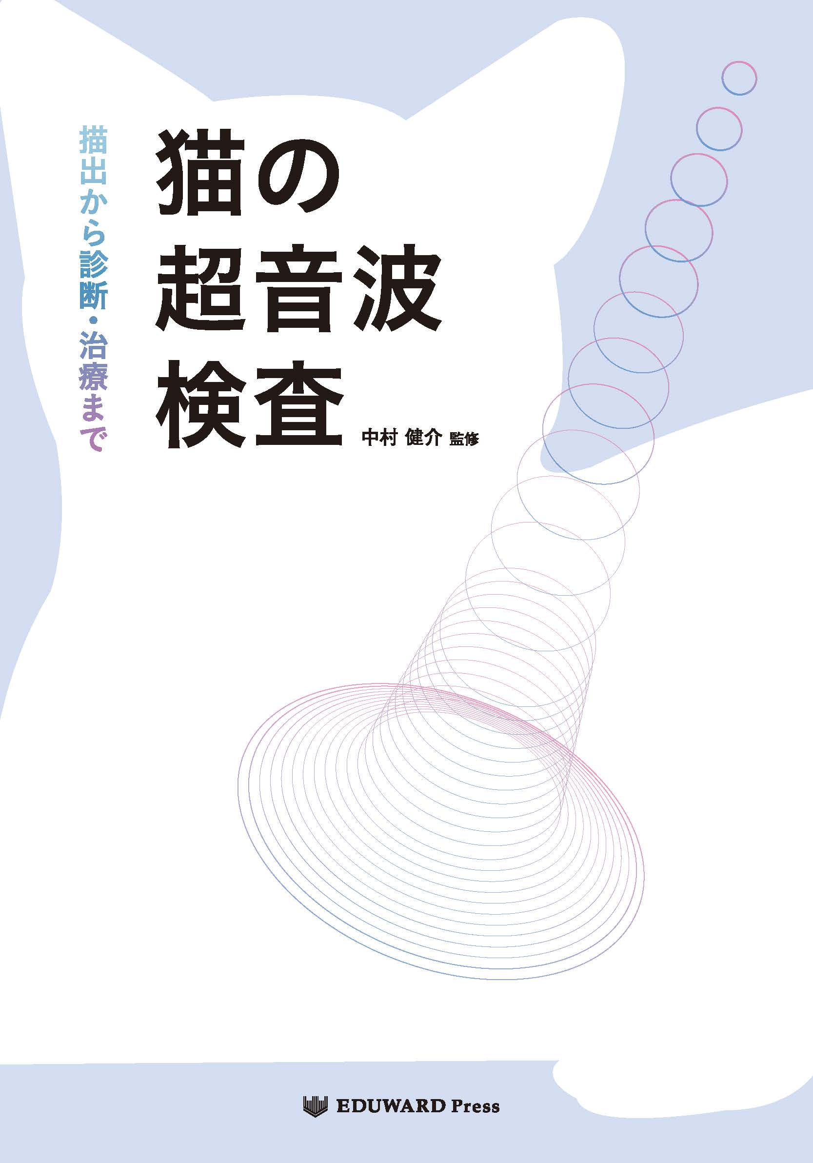 獣医学本・書籍・ビデオ・雑誌・DVD エデュワードプレスオンライン / 猫の超音波検査 描出から診断・治療まで