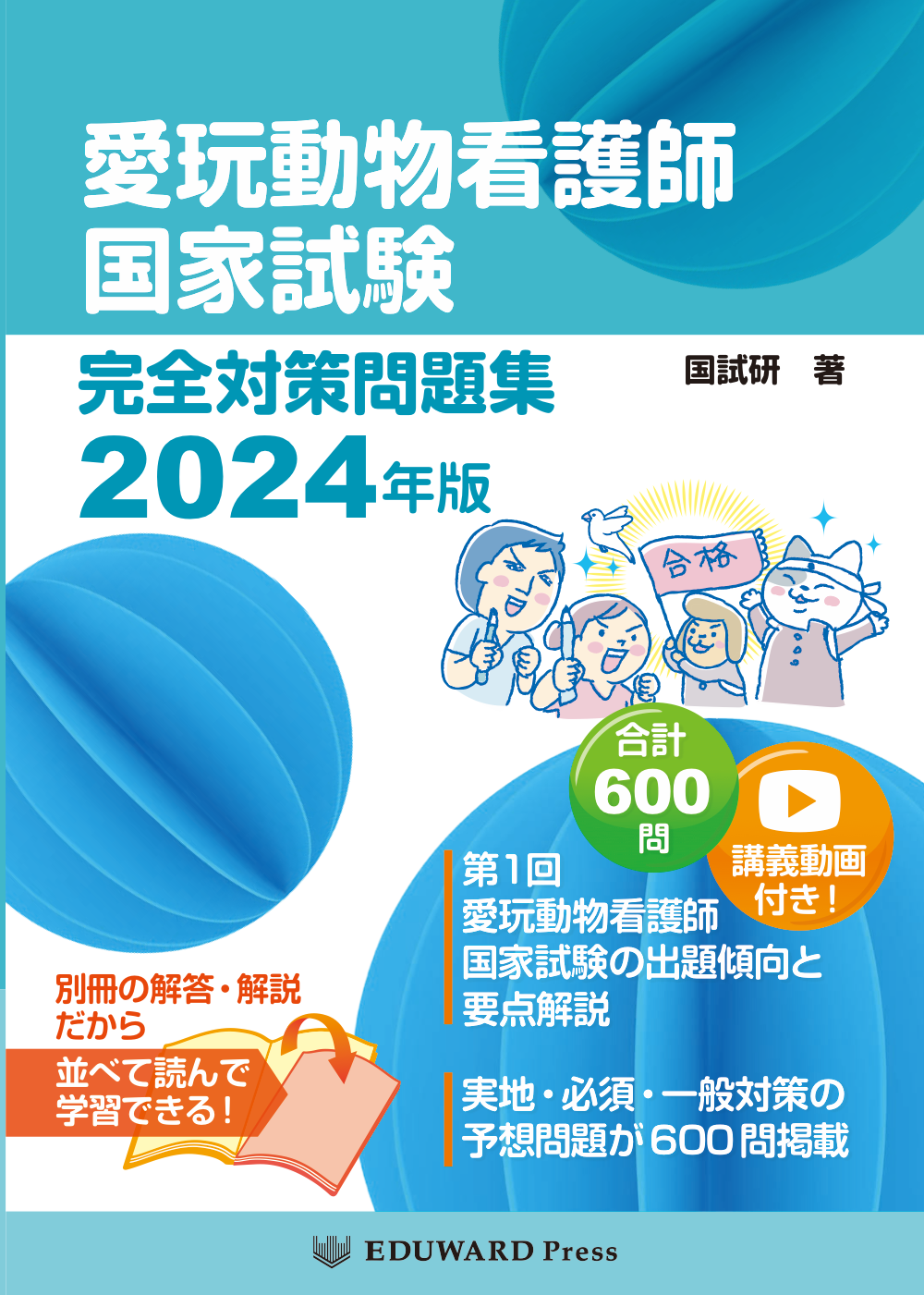 獣医学本・書籍・ビデオ・雑誌・DVD エデュワードプレスオンライン / 愛玩動物看護師国家試験 完全対策問題集2024年版