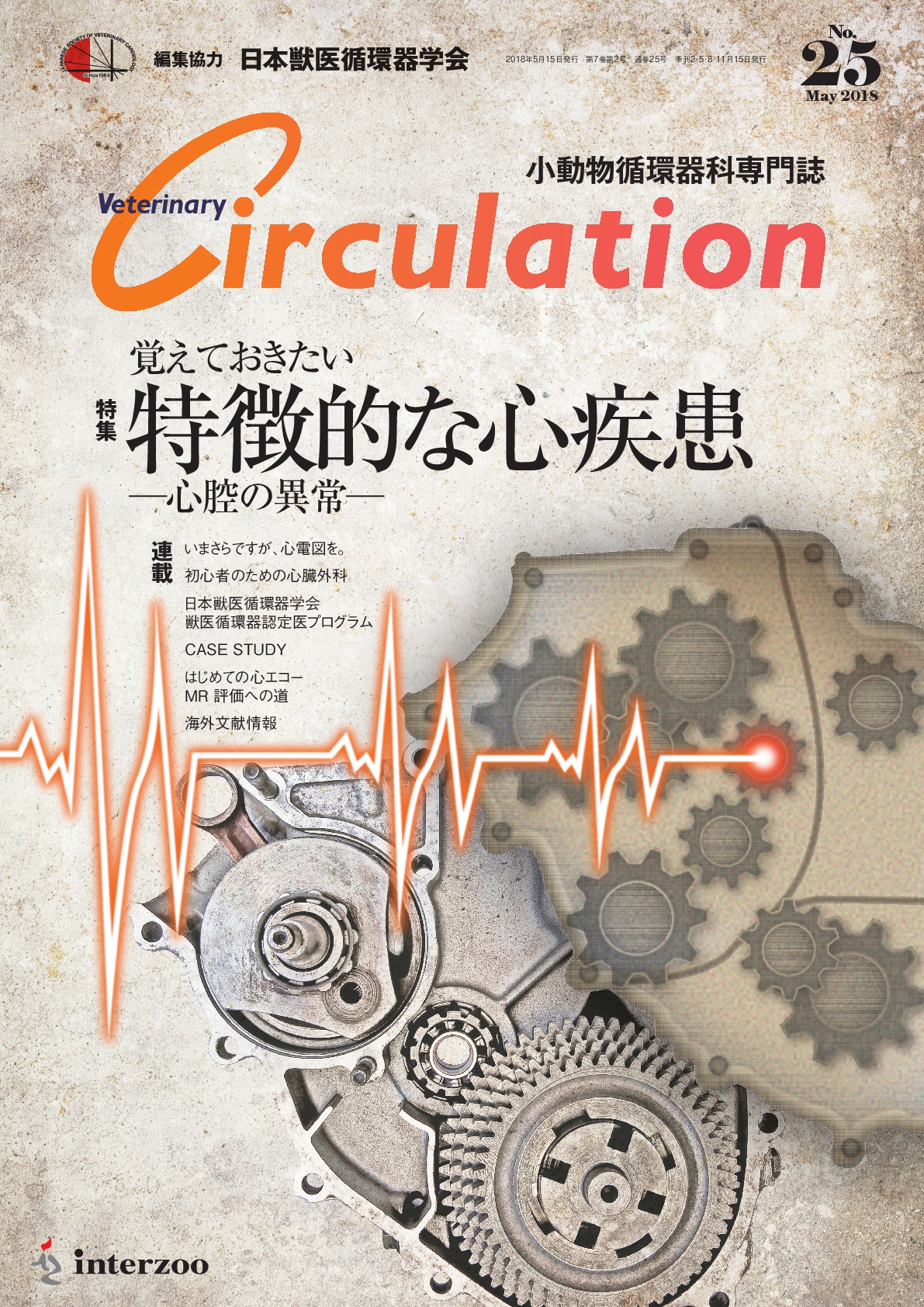 獣医学本 書籍 ビデオ 雑誌 Dvd 洋書 エデュワードプレスオンライン Veterinary Circulation No 25 18年5月号 覚えておきたい特徴的な心疾患 心腔の異常