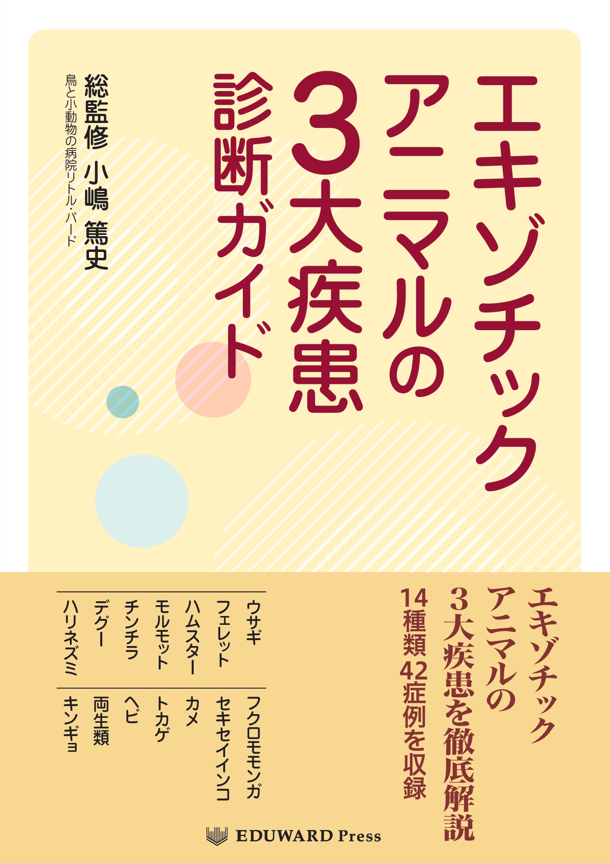 獣医学本・書籍・ビデオ・雑誌・DVD エデュワードプレスオンライン