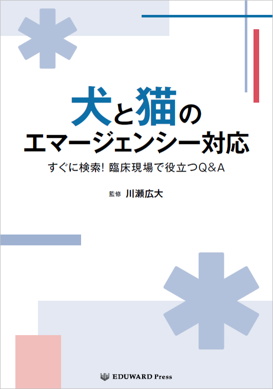 【在庫爆買い】犬と猫のエマージェンシー対応 健康・医学