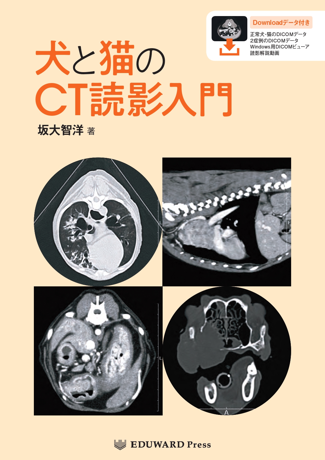 本・裁断済 犬と猫のCT読影入門