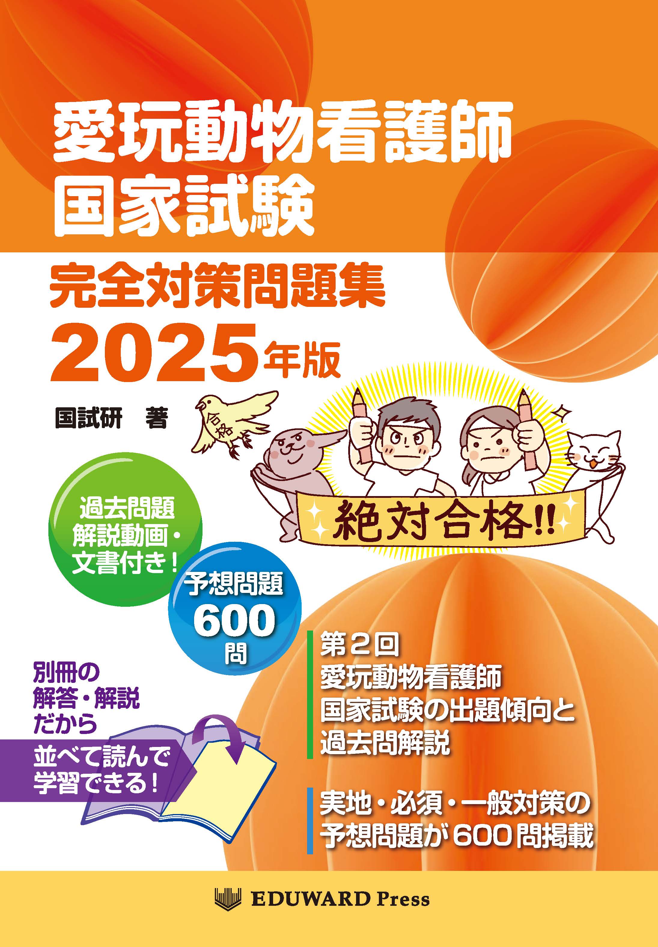 獣医学本・書籍・ビデオ・雑誌・DVD エデュワードプレスオンライン / 愛玩動物看護師国家試験 完全対策問題集2025年版