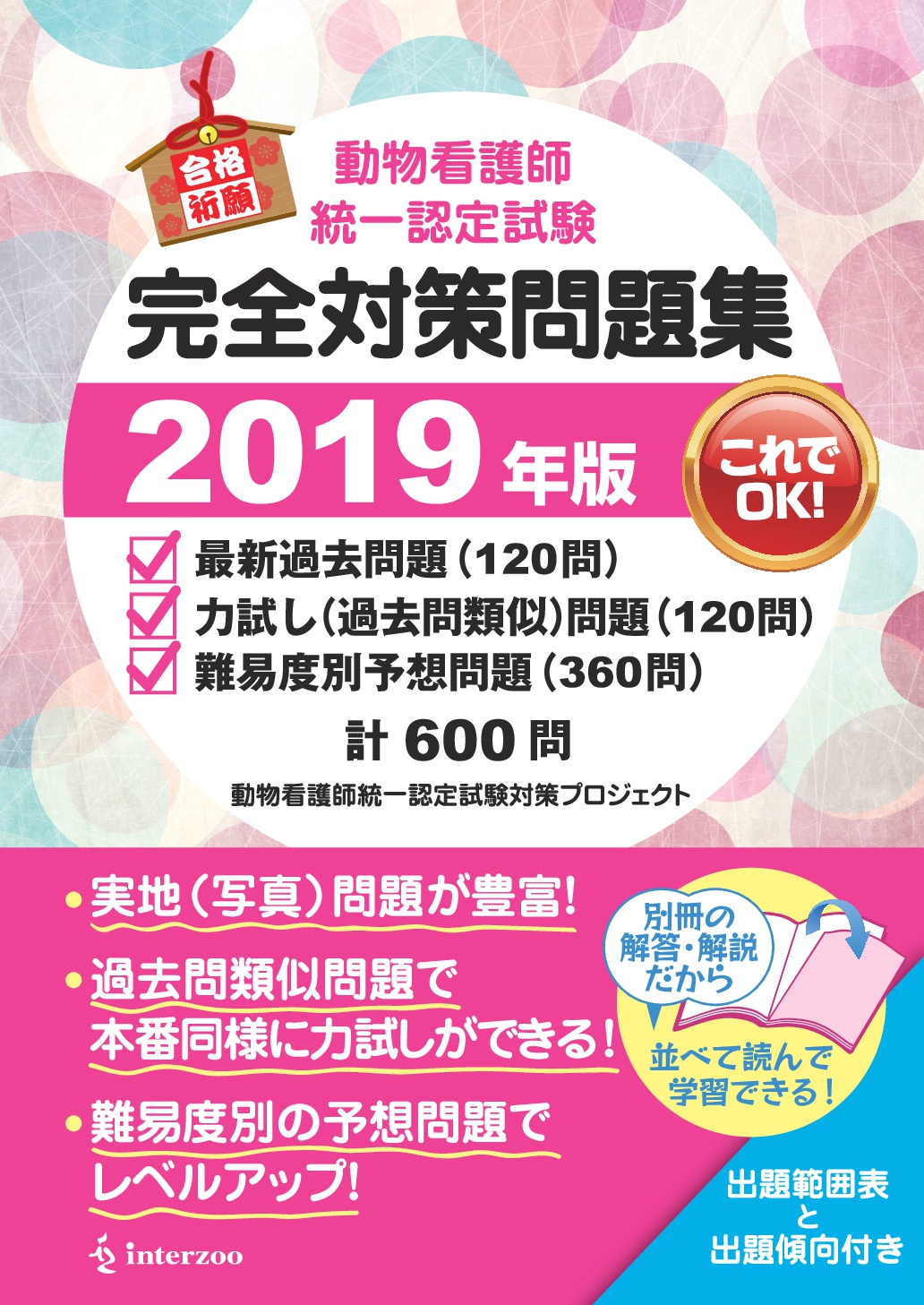 獣医学本・書籍・ビデオ・雑誌・DVD エデュワードプレスオンライン / 【SOLD OUT】動物看護師統一認定試験完全対策問題集 2019年版