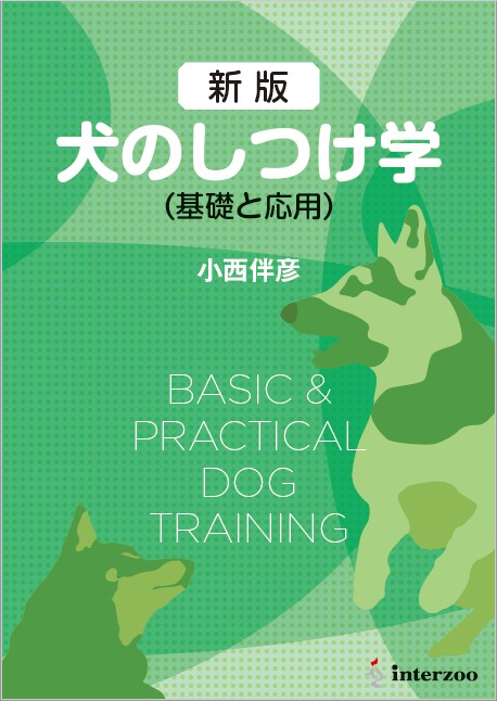 獣医学本・書籍・ビデオ・雑誌・DVD エデュワードプレスオンライン / 新版 犬のしつけ学（基礎と応用）