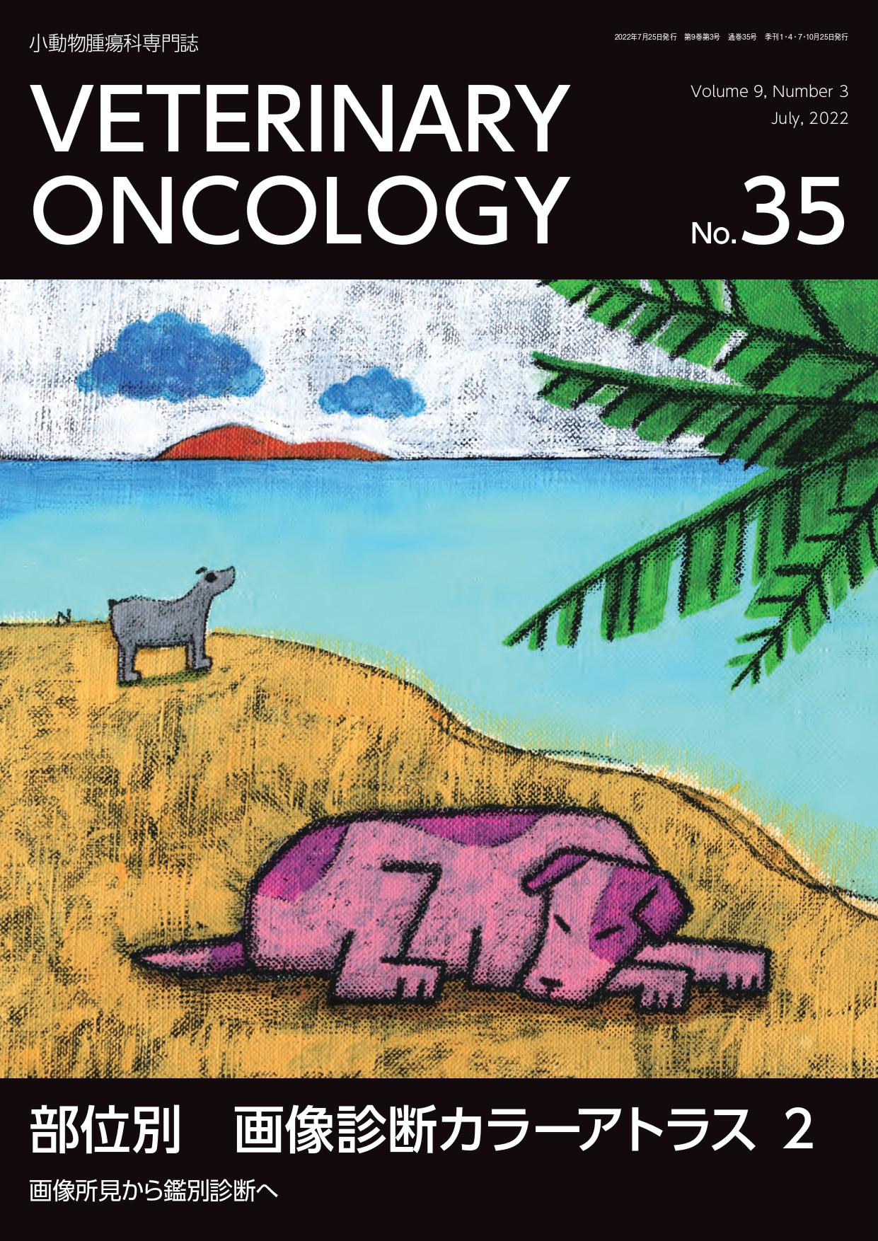 獣医学本・書籍・ビデオ・雑誌・DVD エデュワードプレスオンライン / VETERINARY ONCOLOGY No.35（2022年7月号）部位別  画像診断カラーアトラス 2 画像所見から鑑別診断へ