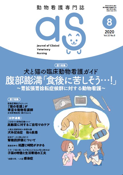 獣医学本 書籍 ビデオ 雑誌 Dvd 洋書 エデュワードプレスオンライン As 8月号 No 367 犬と猫の臨床動物看護ガイド 第5回 腹部膨満 食後に苦しそう 胃拡張胃捻転症候群に対する動物看護