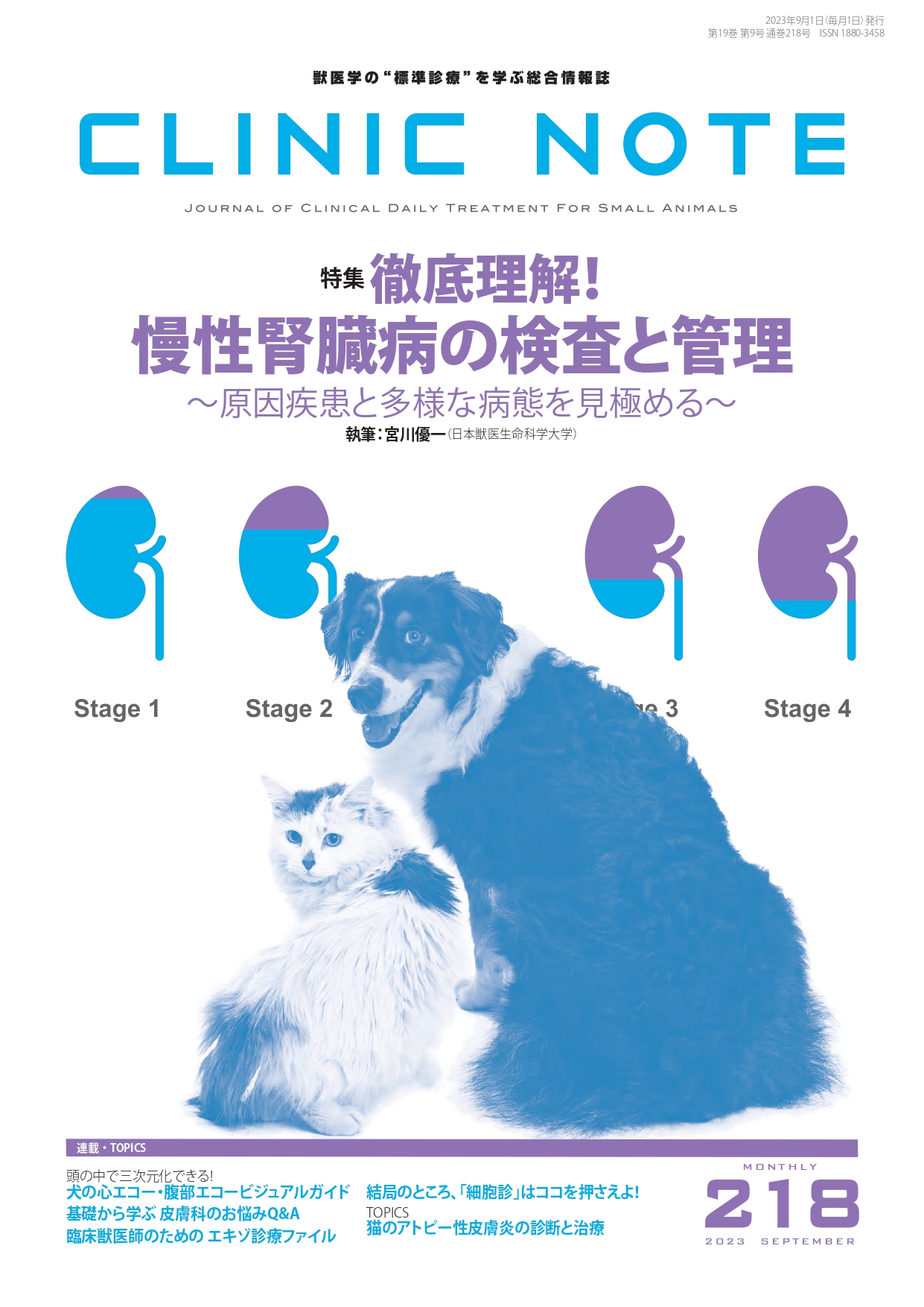 獣医学本・書籍・ビデオ・雑誌・DVD エデュワードプレスオンライン / CLINIC NOTE No.218 2023 Sep 9月号 徹底理解！  慢性腎臓病の検査と管理～原因疾患と多様な病態を見極める～