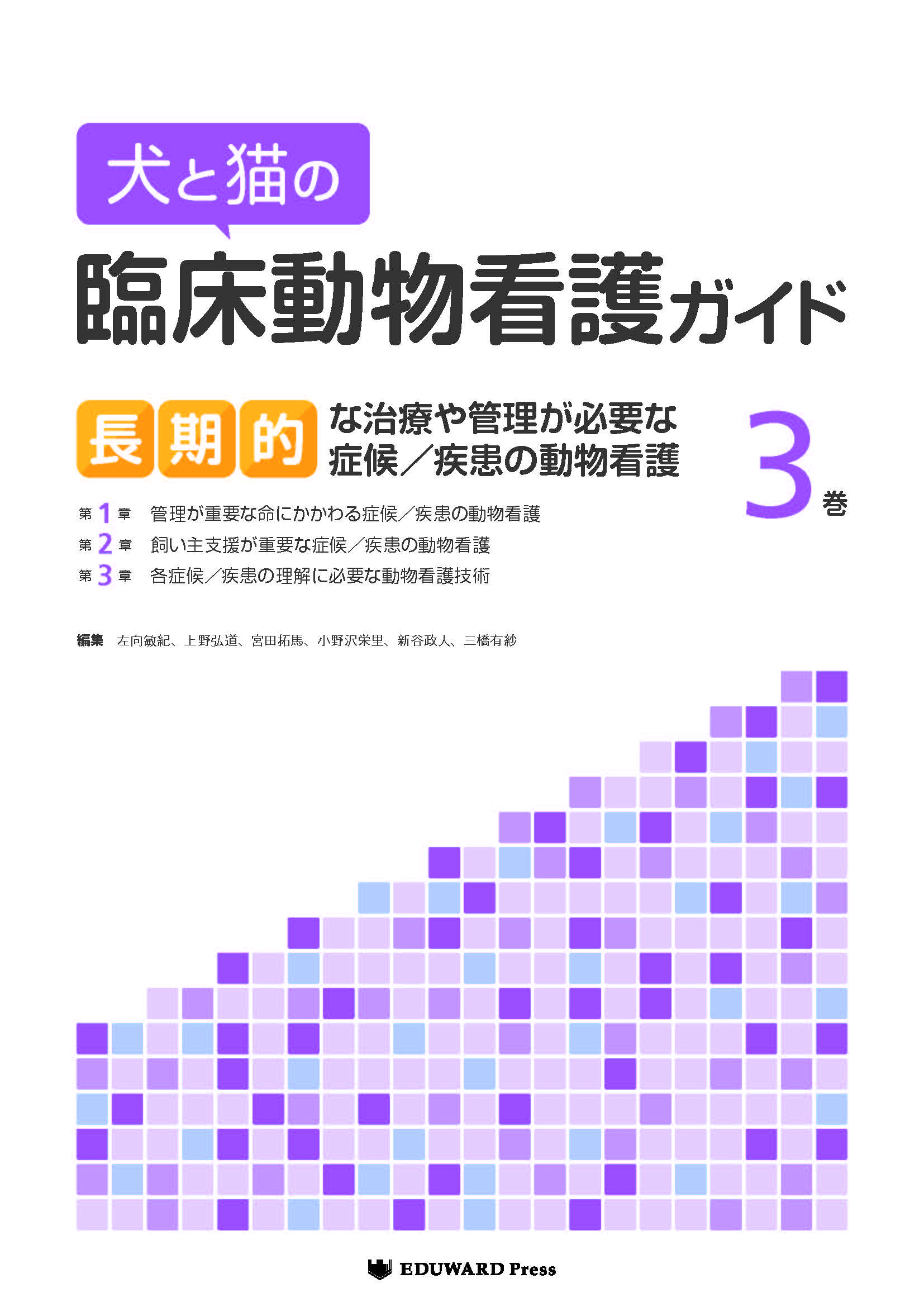 獣医学本・書籍・ビデオ・雑誌・DVD エデュワードプレスオンライン / 犬と猫の臨床動物看護ガイド3巻 長期的な治療や管理が必要な症候／疾患の動物看護