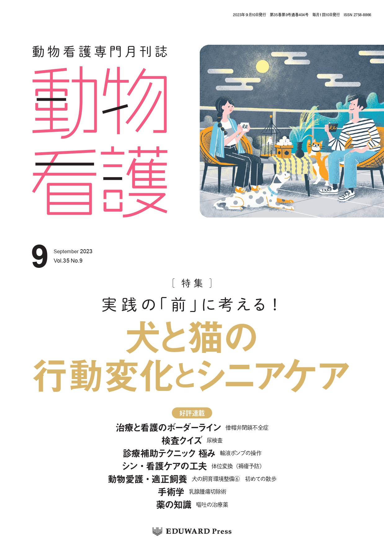 獣医学本・書籍・ビデオ・雑誌・DVD エデュワードプレスオンライン / 【10％OFFキャンペーン開催中！】動物看護 2023/9月号(No.404) 実践の「前」に考える！犬と猫の行動変化とシニアケア