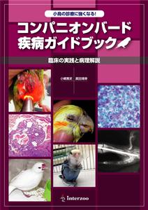 獣医学本・書籍・ビデオ・雑誌・DVD エデュワードプレスオンライン / 【SOLD OUT（デジタル版のみ取扱いがございます）】 コンパニオンバード疾病ガイドブック 臨床の実践と病理解説