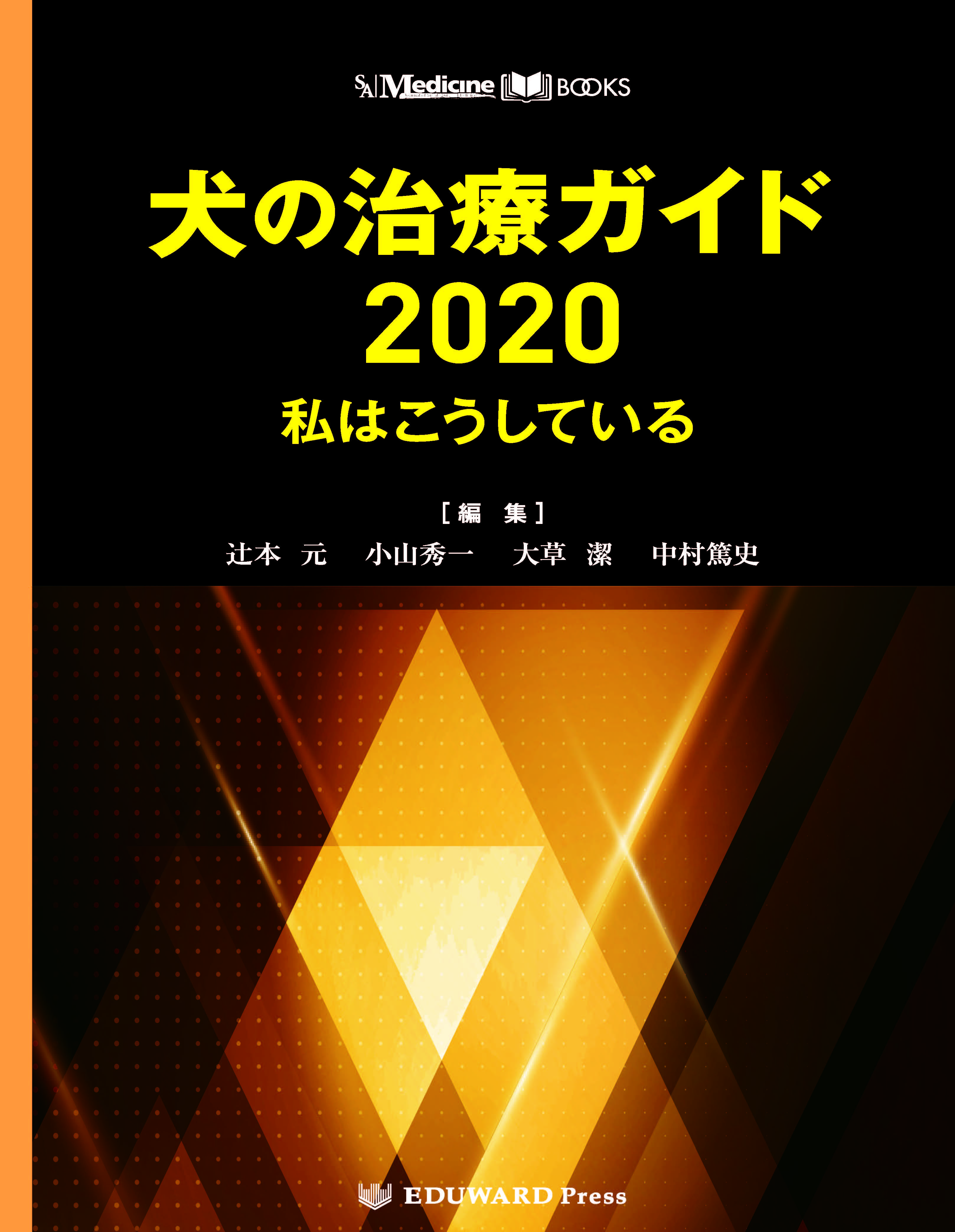 SA Medicine BOOKS 犬の治療ガイド2020 私はこうしている