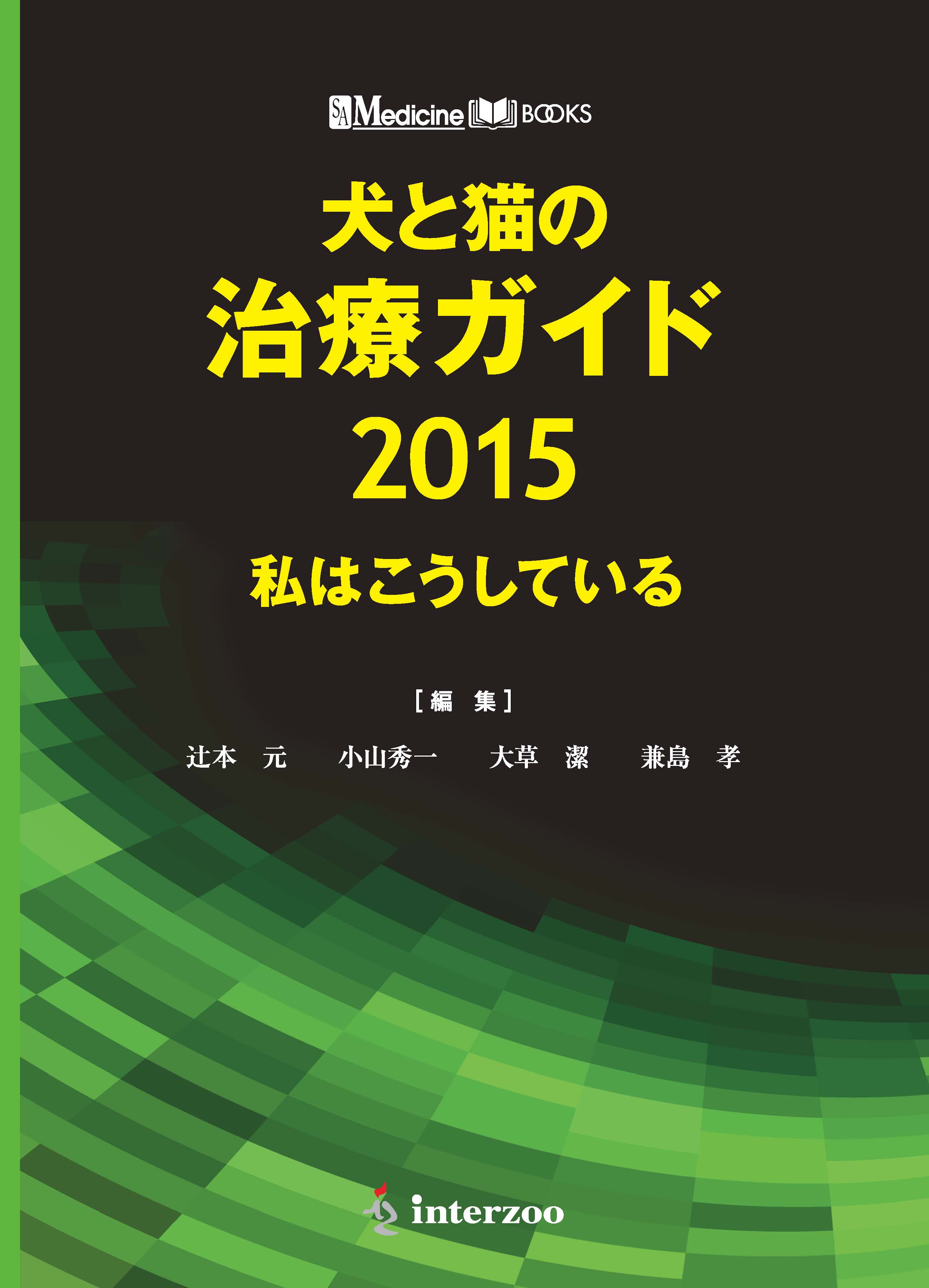 獣医学本・書籍・ビデオ・雑誌・DVD エデュワードプレスオンライン / SA Medicine BOOKS 犬と猫の治療ガイド2015