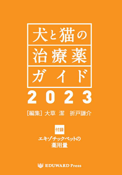 【直営限定】犬と猫の治療薬ガイド2023 人文