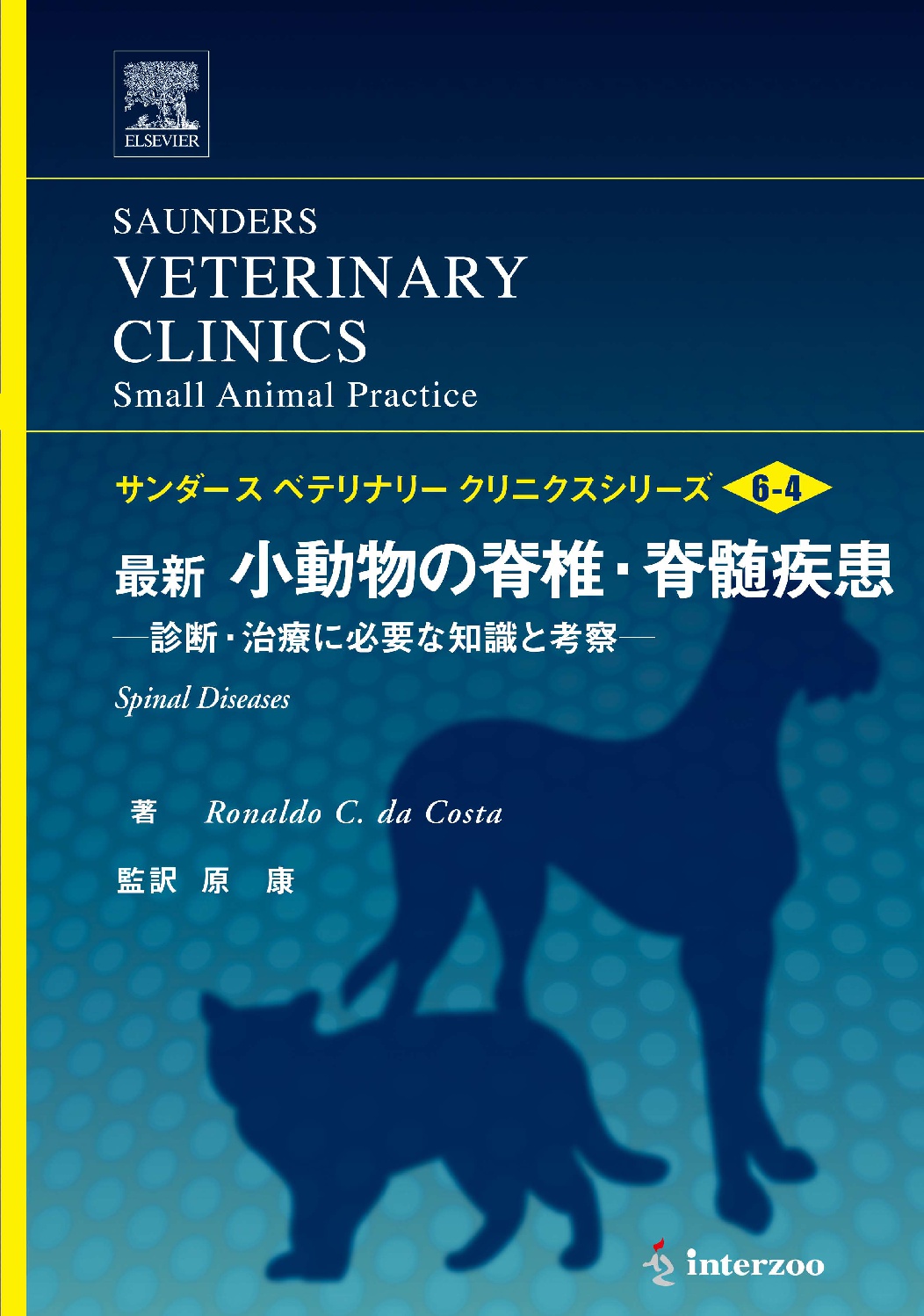 サンダースVC Vol.6-4 最新 小動物の脊椎・脊髄疾患－診断・治療に