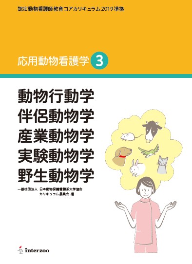 獣医学本・書籍・ビデオ・雑誌・DVD エデュワードプレスオンライン / 認定動物看護師教育コアカリキュラム2019 準拠 応用動物看護学３