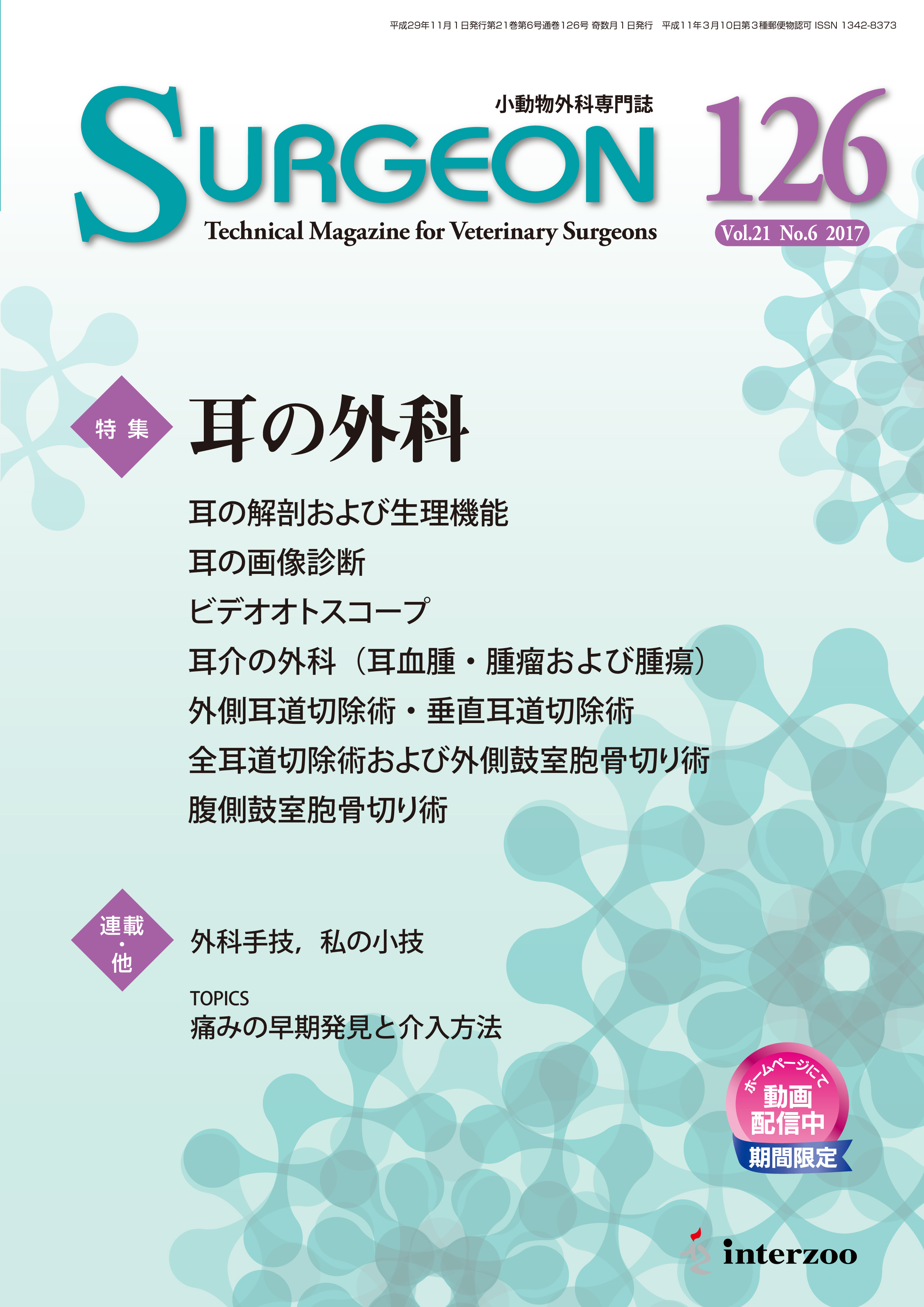 獣医学本・書籍・ビデオ・雑誌・DVD エデュワードプレスオンライン / 【SOLD OUT】SURGEON '17/11月号（126号）耳の外科