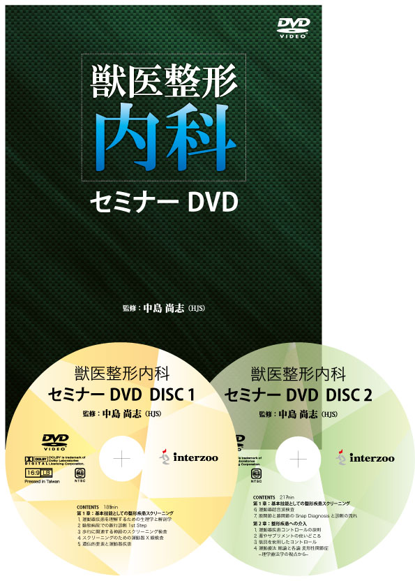 ●送料込/未使用 (株)インターズー DVD 獣医整形 内科 セミナー DVD (1022DI(5))8B〒-1